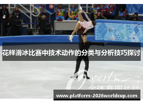花样滑冰比赛中技术动作的分类与分析技巧探讨 花样滑冰比赛中技术动作的分类与分析技巧探讨