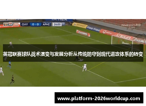 英冠联赛球队战术演变与发展分析从传统防守到现代进攻体系的转变