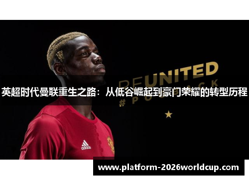 英超时代曼联重生之路：从低谷崛起到豪门荣耀的转型历程