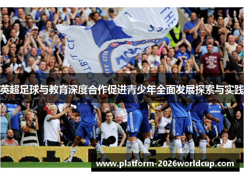 英超足球与教育深度合作促进青少年全面发展探索与实践
