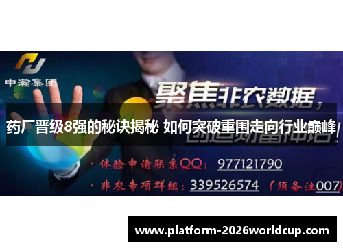 药厂晋级8强的秘诀揭秘 如何突破重围走向行业巅峰