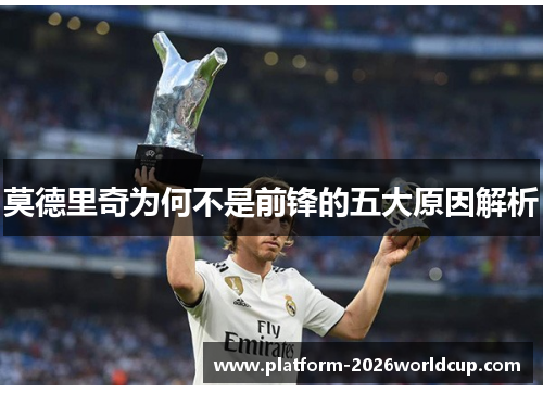 莫德里奇为何不是前锋的五大原因解析