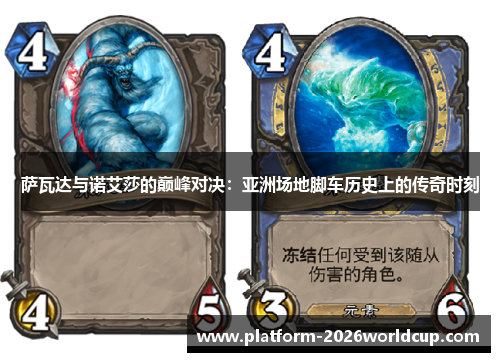 萨瓦达与诺艾莎的巅峰对决:亚洲场地脚车历史上的传奇时刻 萨瓦达与诺艾莎的巅峰对决:亚洲场地脚车历史上的传奇时刻