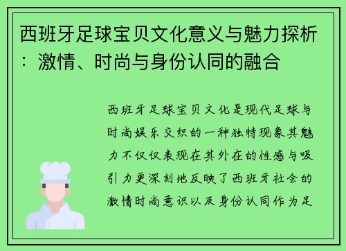 西班牙足球宝贝文化意义与魅力探析：激情、时尚与身份认同的融合