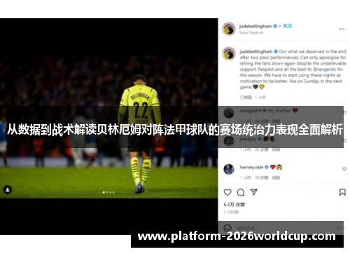 从数据到战术解读贝林厄姆对阵法甲球队的赛场统治力表现全面解析