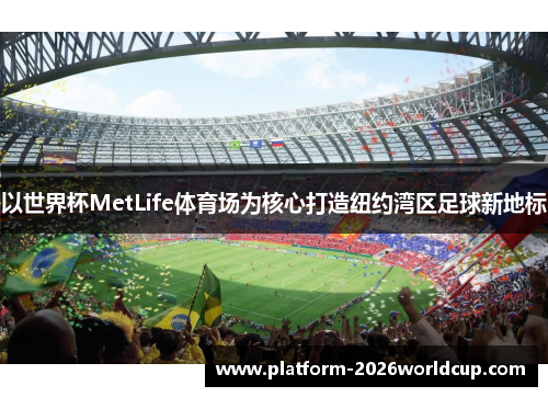 以世界杯MetLife体育场为核心打造纽约湾区足球新地标