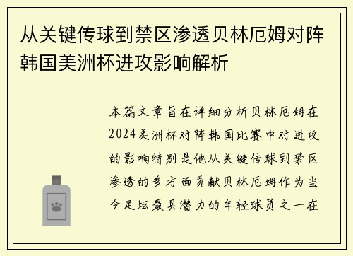 从关键传球到禁区渗透贝林厄姆对阵韩国美洲杯进攻影响解析