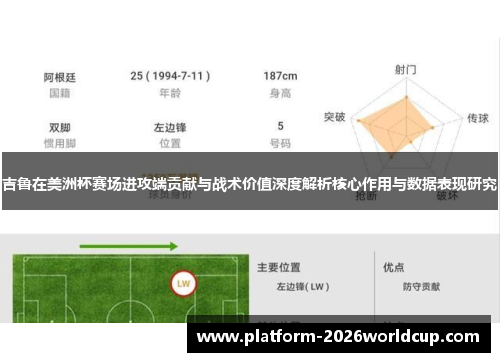 吉鲁在美洲杯赛场进攻端贡献与战术价值深度解析核心作用与数据表现研究