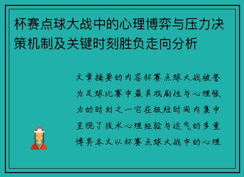 杯赛点球大战中的心理博弈与压力决策机制及关键时刻胜负走向分析 杯赛点球大战中的心理博弈与压力决策机制及关键时刻胜负走向分析