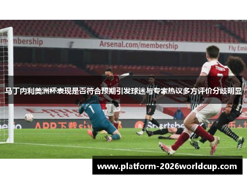 马丁内利美洲杯表现是否符合预期引发球迷与专家热议多方评价分歧明显 马丁内利美洲杯表现是否符合预期引发球迷与专家热议多方评价分歧明显