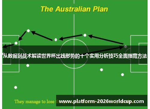 从数据到战术解读世界杯出线形势的十个实用分析技巧全面指南方法 从数据到战术解读世界杯出线形势的十个实用分析技巧全面指南方法