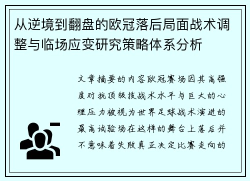 从逆境到翻盘的欧冠落后局面战术调整与临场应变研究策略体系分析 从逆境到翻盘的欧冠落后局面战术调整与临场应变研究策略体系分析