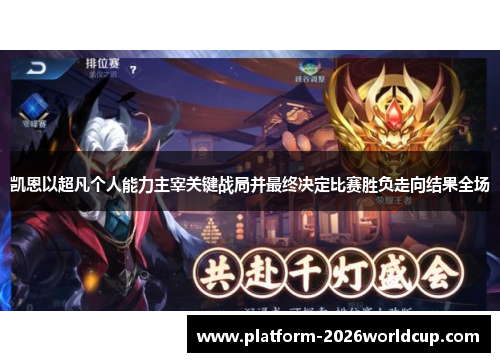 凯恩以超凡个人能力主宰关键战局并最终决定比赛胜负走向结果全场 凯恩以超凡个人能力主宰关键战局并最终决定比赛胜负走向结果全场
