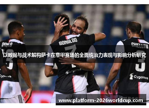 以数据与战术解构萨卡在意甲赛场的全面统治力表现与影响分析研究 以数据与战术解构萨卡在意甲赛场的全面统治力表现与影响分析研究