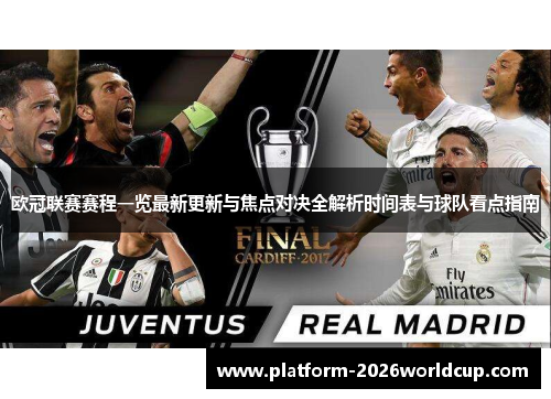 欧冠联赛赛程一览最新更新与焦点对决全解析时间表与球队看点指南