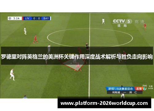 罗德里对阵英格兰的美洲杯关键作用深度战术解析与胜负走向影响 罗德里对阵英格兰的美洲杯关键作用深度战术解析与胜负走向影响