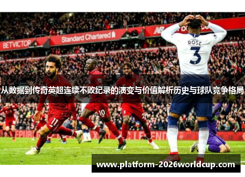 从数据到传奇英超连续不败纪录的演变与价值解析历史与球队竞争格局