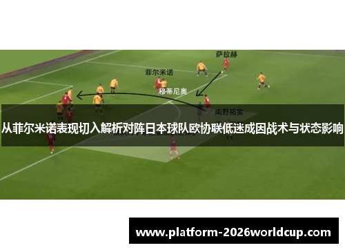 从菲尔米诺表现切入解析对阵日本球队欧协联低迷成因战术与状态影响