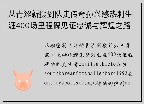 从青涩新援到队史传奇孙兴慜热刺生涯400场里程碑见证忠诚与辉煌之路 ⚽🔥