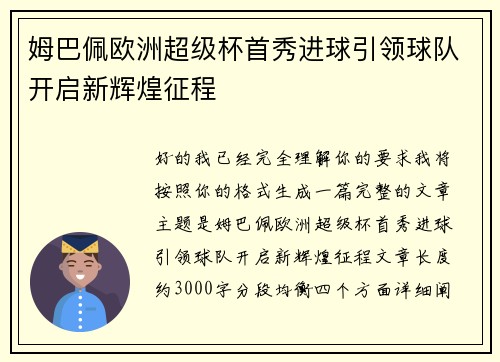 姆巴佩欧洲超级杯首秀进球引领球队开启新辉煌征程