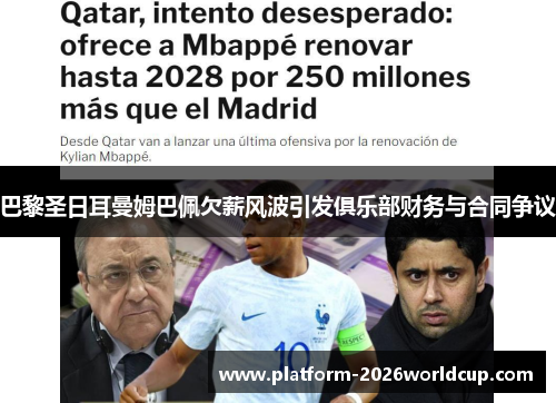 巴黎圣日耳曼姆巴佩欠薪风波引发俱乐部财务与合同争议 巴黎圣日耳曼姆巴佩欠薪风波引发俱乐部财务与合同争议