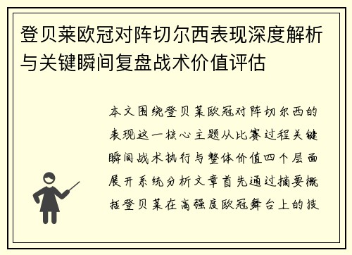 登贝莱欧冠对阵切尔西表现深度解析与关键瞬间复盘战术价值评估