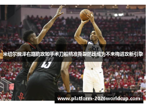 米切尔魏泽右路助攻如手术刀般精准撕裂防线成为不来梅进攻新引擎