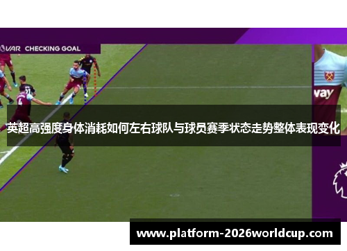 英超高强度身体消耗如何左右球队与球员赛季状态走势整体表现变化 英超高强度身体消耗如何左右球队与球员赛季状态走势整体表现变化