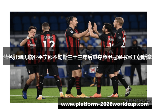 蓝色狂潮再临亚平宁那不勒斯三十三年后重夺意甲冠军书写王朝新章 蓝色狂潮再临亚平宁那不勒斯三十三年后重夺意甲冠军书写王朝新章