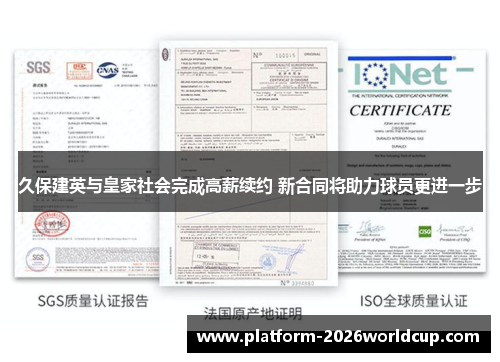 久保建英与皇家社会完成高薪续约 新合同将助力球员更进一步 久保建英与皇家社会完成高薪续约 新合同将助力球员更进一步