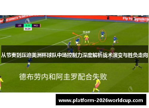 从节奏到压迫美洲杯球队中场控制力深度解析战术演变与胜负走向
