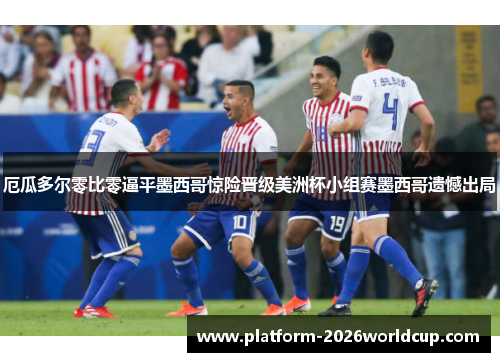 厄瓜多尔零比零逼平墨西哥惊险晋级美洲杯小组赛墨西哥遗憾出局