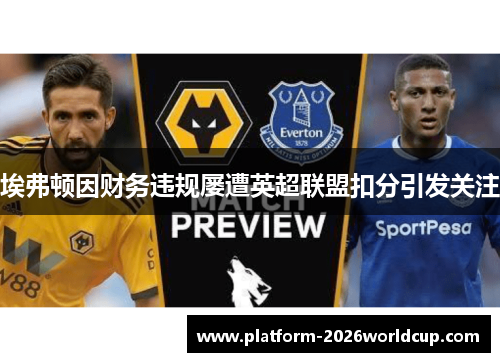 埃弗顿因财务违规屡遭英超联盟扣分引发关注