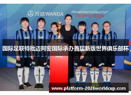 国际足联特批迈阿密国际承办首届新版世界俱乐部杯 国际足联特批迈阿密国际承办首届新版世界俱乐部杯