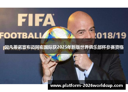 因凡蒂诺宣布迈阿密国际获2025年新版世界俱乐部杯参赛资格