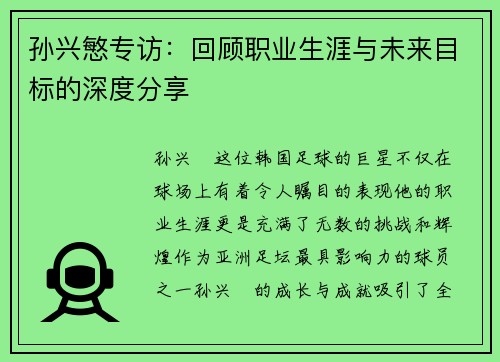 孙兴慜专访：回顾职业生涯与未来目标的深度分享