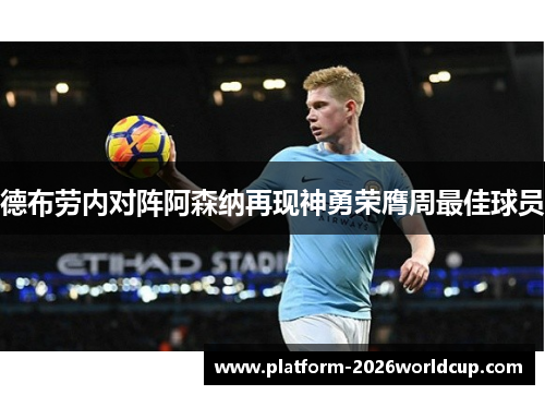 德布劳内对阵阿森纳再现神勇荣膺周最佳球员