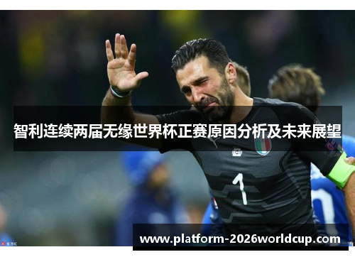 智利连续两届无缘世界杯正赛原因分析及未来展望