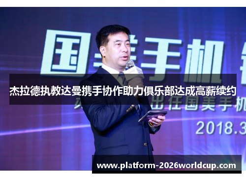 杰拉德执教达曼携手协作助力俱乐部达成高薪续约