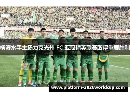 横滨水手主场力克光州 FC 亚冠精英联赛取得重要胜利