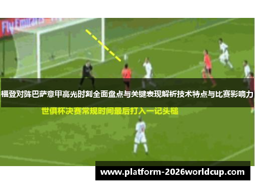 福登对阵巴萨意甲高光时刻全面盘点与关键表现解析技术特点与比赛影响力