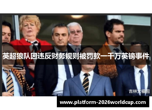 英超狼队因违反财务规则被罚款一千万英镑事件