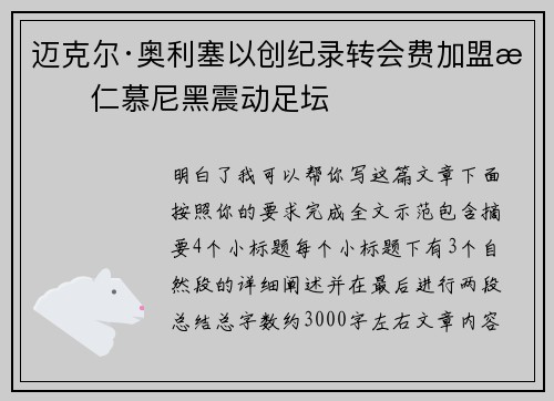 迈克尔·奥利塞以创纪录转会费加盟拜仁慕尼黑震动足坛