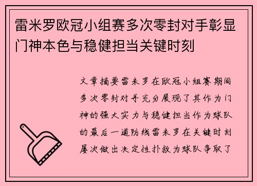 雷米罗欧冠小组赛多次零封对手彰显门神本色与稳健担当关键时刻