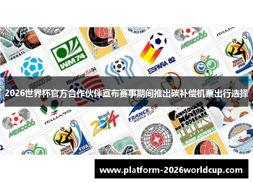 2026世界杯官方合作伙伴宣布赛事期间推出碳补偿机票出行选择