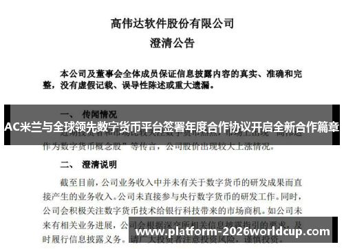 AC米兰与全球领先数字货币平台签署年度合作协议开启全新合作篇章