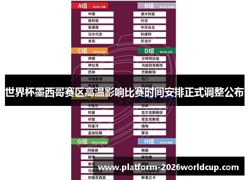 世界杯墨西哥赛区高温影响比赛时间安排正式调整公布 世界杯墨西哥赛区高温影响比赛时间安排正式调整公布