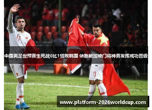 中国男足世预赛生死战0比1惜败韩国 依靠新加坡门将神勇发挥成功晋级