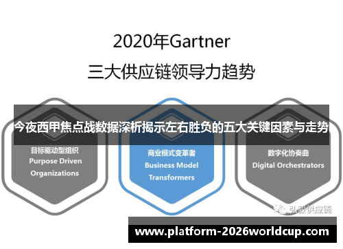 今夜西甲焦点战数据深析揭示左右胜负的五大关键因素与走势