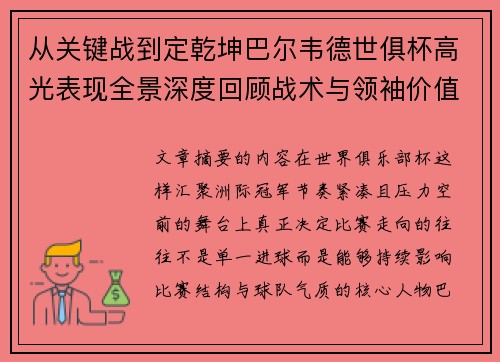 从关键战到定乾坤巴尔韦德世俱杯高光表现全景深度回顾战术与领袖价值解析